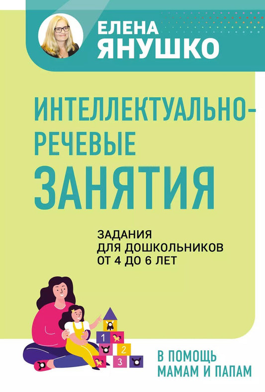 Обложка книги "Елена Янушко: Интеллектуально-речевые занятия. Задания для дошкольников от 4 до 6 лет"
