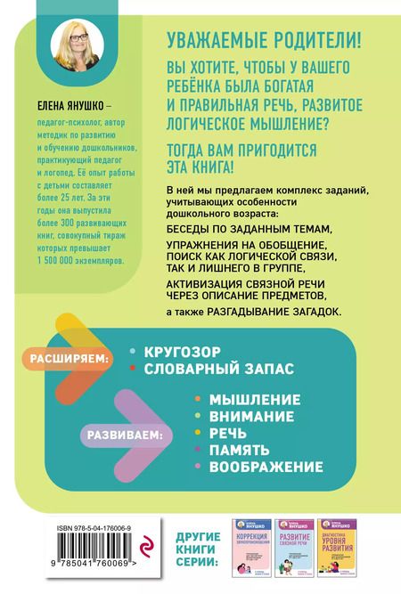 Фотография книги "Елена Янушко: Интеллектуально-речевые занятия. Задания для дошкольников от 4 до 6 лет"