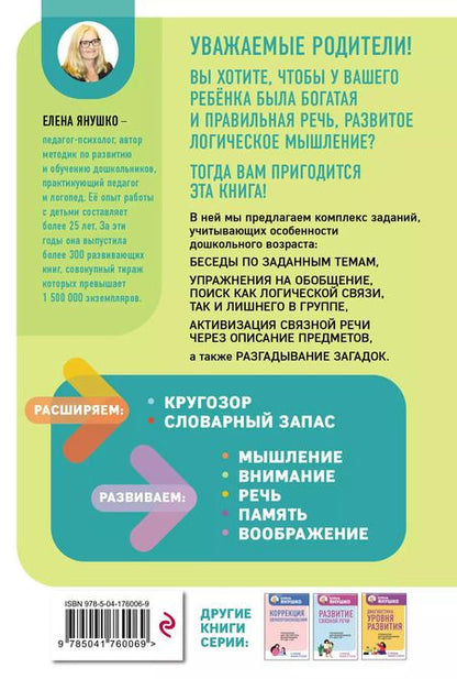 Фотография книги "Елена Янушко: Интеллектуально-речевые занятия. Задания для дошкольников от 4 до 6 лет"