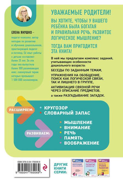 Фотография книги "Елена Янушко: Интеллектуально-речевые занятия. Задания для дошкольников от 4 до 6 лет"