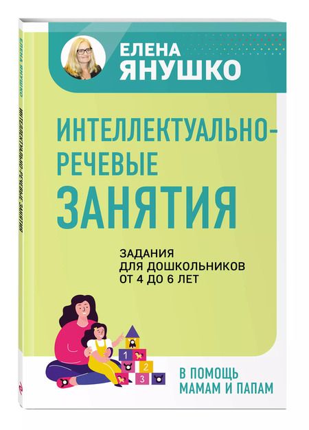 Фотография книги "Елена Янушко: Интеллектуально-речевые занятия. Задания для дошкольников от 4 до 6 лет"