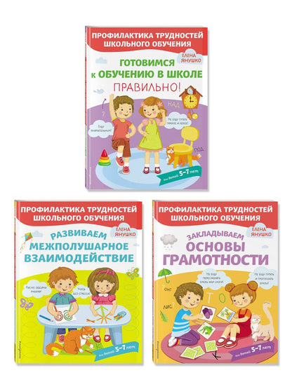 Обложка книги "Елена Янушко: К школе готовы. Комплект из 3-х развивающих пособий"