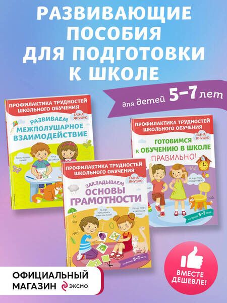 Фотография книги "Елена Янушко: К школе готовы. Комплект из 3-х развивающих пособий"