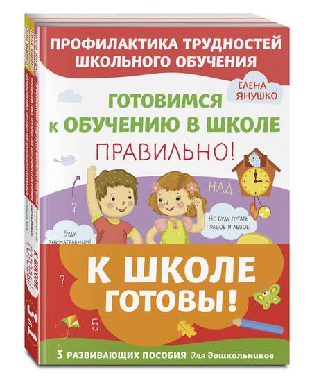 Фотография книги "Елена Янушко: К школе готовы. Комплект из 3-х развивающих пособий"