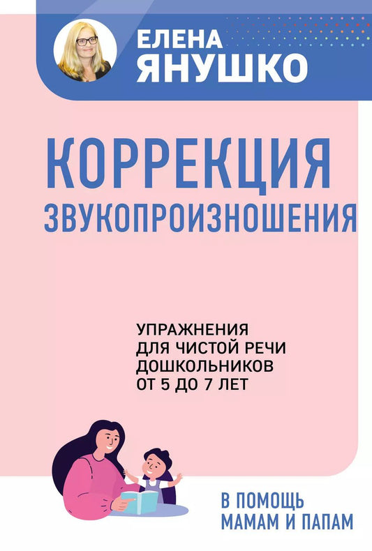 Обложка книги "Елена Янушко: Коррекция звукопроизношения. Упражнения для чистой речи дошкольников от 5 до 7 лет"