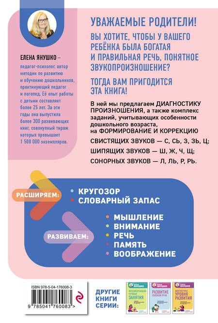 Фотография книги "Елена Янушко: Коррекция звукопроизношения. Упражнения для чистой речи дошкольников от 5 до 7 лет"