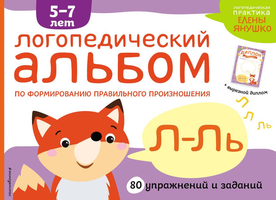 Обложка книги "Елена Янушко: Логопедический альбом по формированию правильного произношения звуков Л-Ль. Упражнения для чистой и правильной речи для детей 5-7 лет"