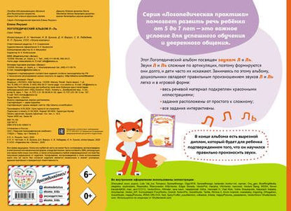Фотография книги "Елена Янушко: Логопедический альбом по формированию правильного произношения звуков Л-Ль. Упражнения для чистой и правильной речи для детей 5-7 лет"