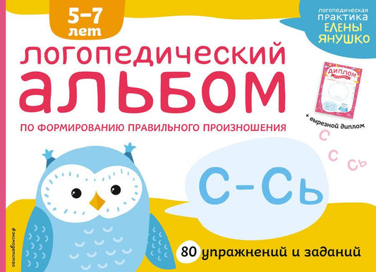 Обложка книги "Елена Янушко: Логопедический альбом по формированию правильного произношения звуков С-Сь. Упражнения для чистой и правильной речи для детей 5-7 лет"