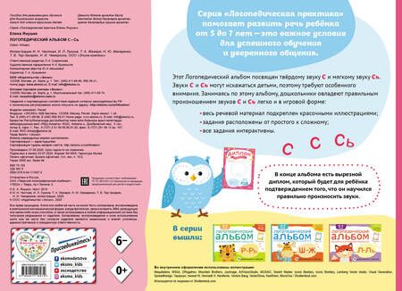 Фотография книги "Елена Янушко: Логопедический альбом по формированию правильного произношения звуков С-Сь. Упражнения для чистой и правильной речи для детей 5-7 лет"