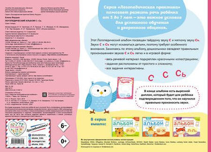Фотография книги "Елена Янушко: Логопедический альбом по формированию правильного произношения звуков С-Сь. Упражнения для чистой и правильной речи для детей 5-7 лет"