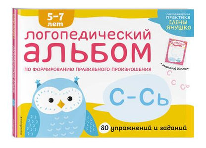 Фотография книги "Елена Янушко: Логопедический альбом по формированию правильного произношения звуков С-Сь. Упражнения для чистой и правильной речи для детей 5-7 лет"