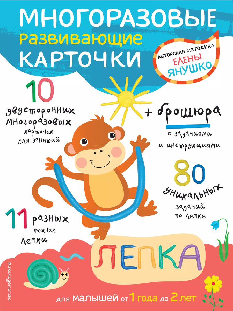 Обложка книги "Елена Янушко: Многоразовые развивающие карточки. Лепка"