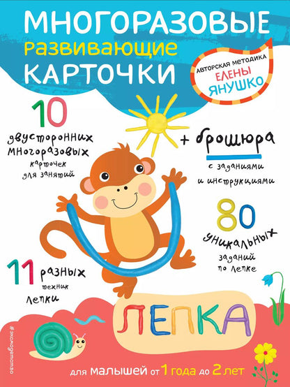Обложка книги "Елена Янушко: Многоразовые развивающие карточки. Лепка"