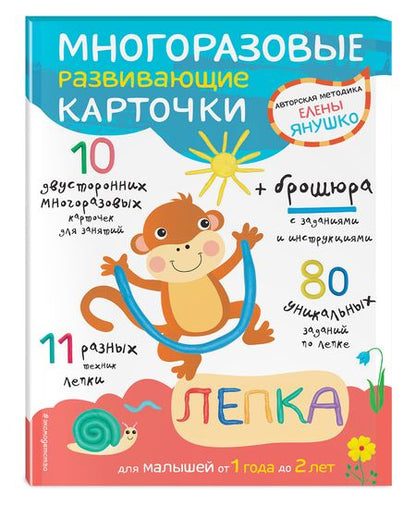 Фотография книги "Елена Янушко: Многоразовые развивающие карточки. Лепка"