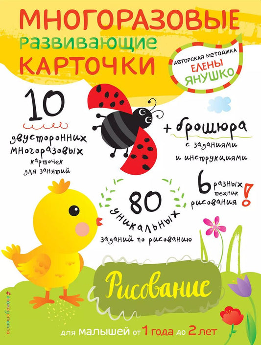 Обложка книги "Елена Янушко: Многоразовые развивающие карточки. Рисование. Для малышей от 1 года до 2 лет"
