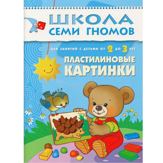 Обложка книги "Елена Янушко: Пластилиновые картинки. Для занятий с детьми от 2 до 3 лет"
