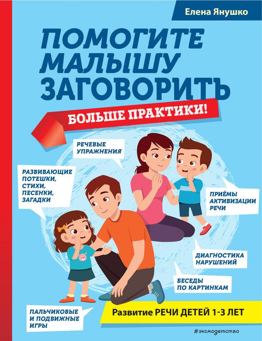 Обложка книги "Елена Янушко: Помогите малышу заговорить. Больше практики!"