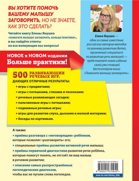 Фотография книги "Елена Янушко: Помогите малышу заговорить. Больше практики!"