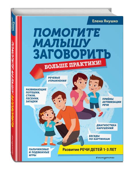 Фотография книги "Елена Янушко: Помогите малышу заговорить. Больше практики!"