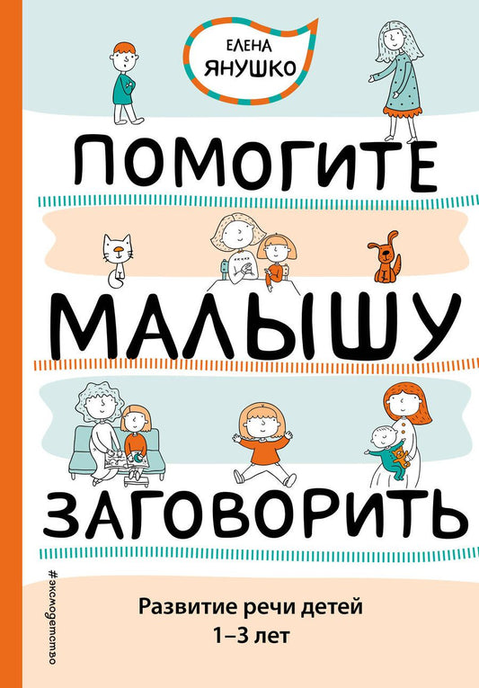 Обложка книги "Елена Янушко: Помогите малышу заговорить. Развитие речи детей 1-3 лет"