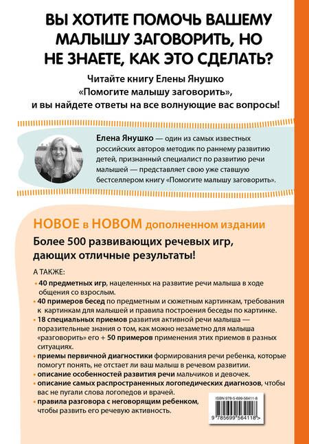 Фотография книги "Елена Янушко: Помогите малышу заговорить. Развитие речи детей 1-3 лет"