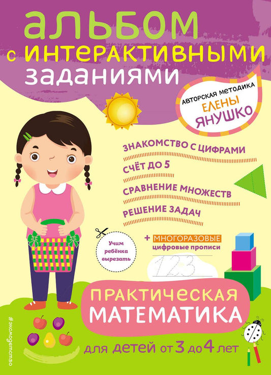 Обложка книги "Елена Янушко: Практическая математика. Игры и задания для детей от 3 до 4 лет"