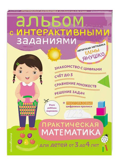 Фотография книги "Елена Янушко: Практическая математика. Игры и задания для детей от 3 до 4 лет"