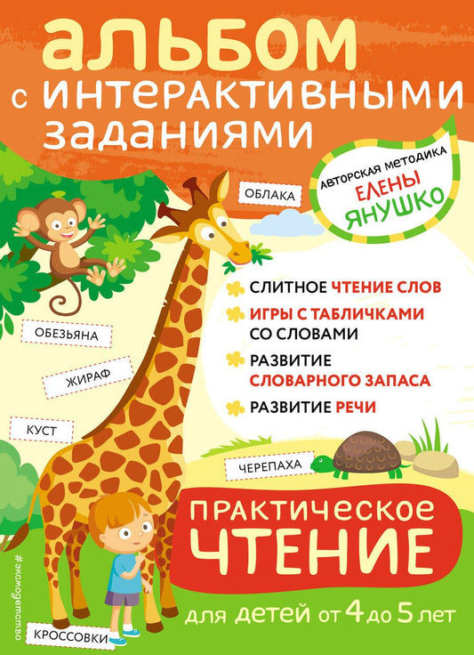 Обложка книги "Елена Янушко: Практическое чтение. Интерактивные задания для детей от 4 до 5 лет"