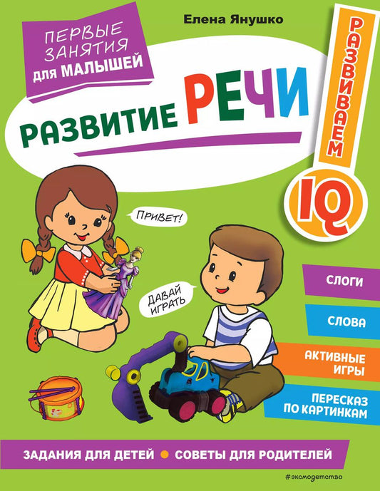 Обложка книги "Елена Янушко: Развитие речи. Первые занятия для малышей"