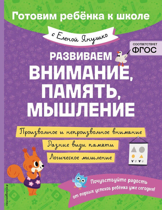 Обложка книги "Елена Янушко: Развиваем внимание, память, мышление"