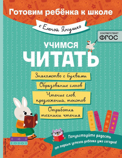 Обложка книги "Елена Янушко: Учимся читать"