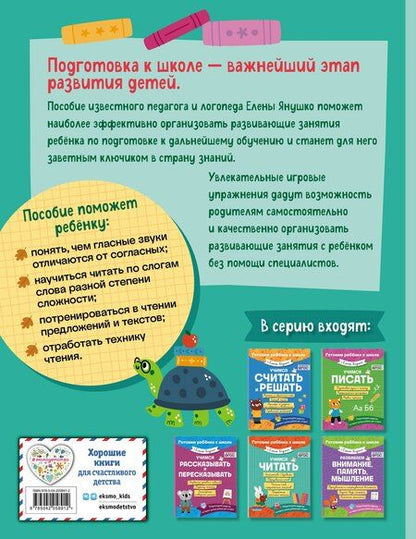 Фотография книги "Елена Янушко: Учимся читать"