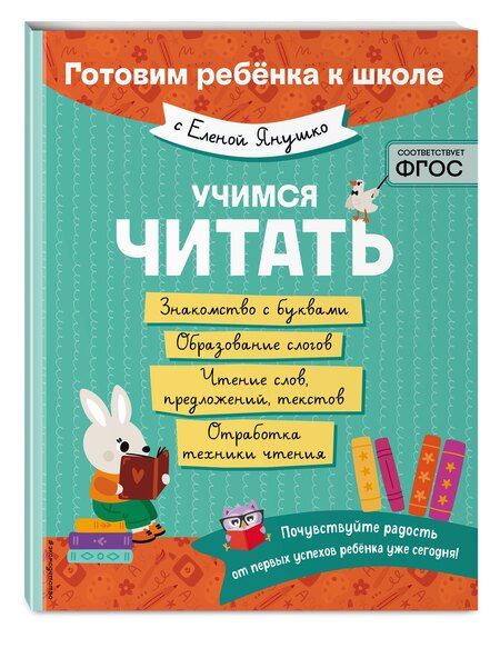 Фотография книги "Елена Янушко: Учимся читать"