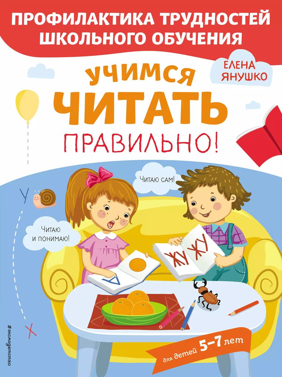 Обложка книги "Елена Янушко: Учимся читать правильно! Для детей 5-7 лет"