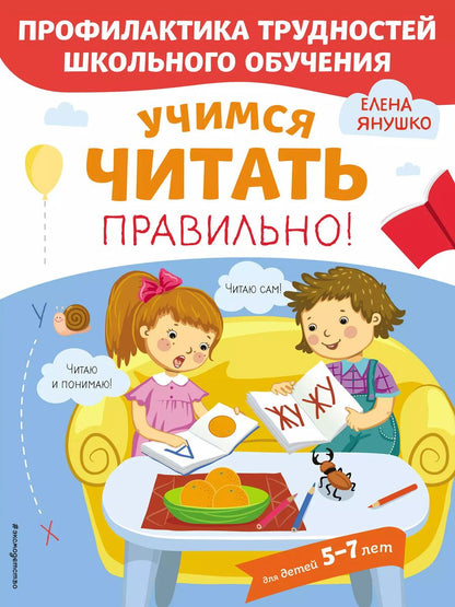 Обложка книги "Елена Янушко: Учимся читать правильно! Для детей 5-7 лет"