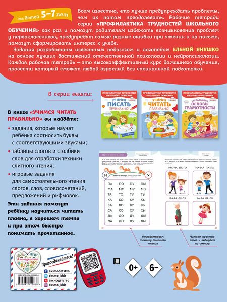 Фотография книги "Елена Янушко: Учимся читать правильно! Для детей 5-7 лет"