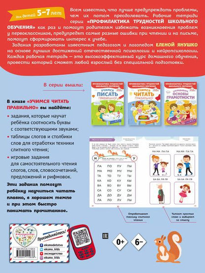 Фотография книги "Елена Янушко: Учимся читать правильно! Для детей 5-7 лет"