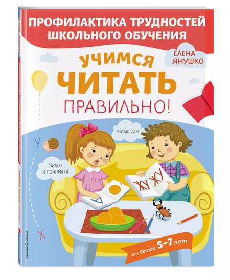 Фотография книги "Елена Янушко: Учимся читать правильно! Для детей 5-7 лет"
