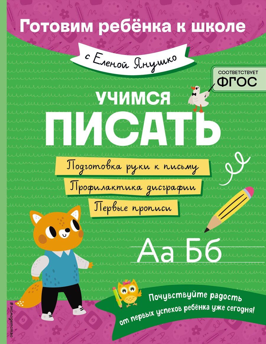 Обложка книги "Елена Янушко: Учимся писать"