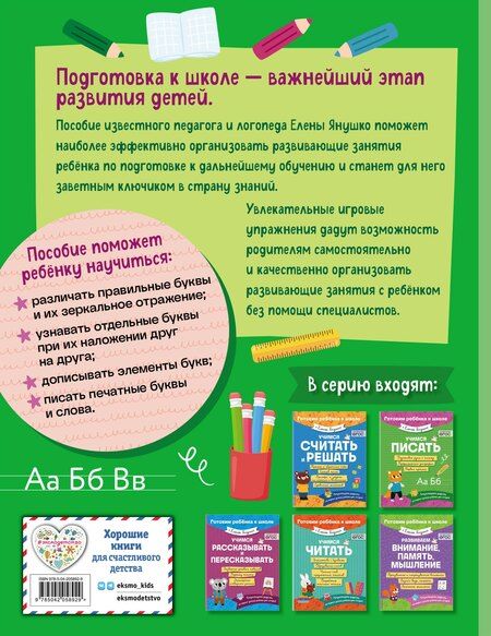 Фотография книги "Елена Янушко: Учимся писать"