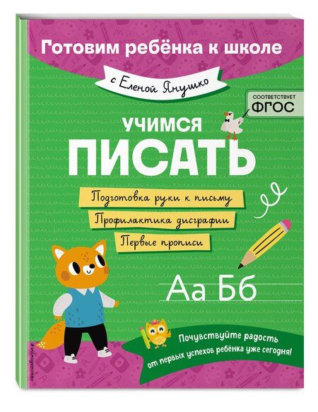 Фотография книги "Елена Янушко: Учимся писать"