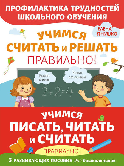 Обложка книги "Елена Янушко: Учимся писать, читать и считать правильно! (комплект из 3 книг)"