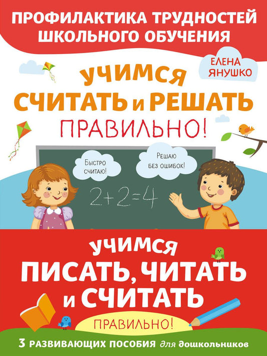 Обложка книги "Елена Янушко: Учимся писать, читать и считать правильно! (комплект из 3 книг)"