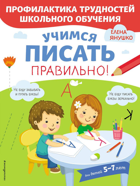 Обложка книги "Елена Янушко: Учимся писать правильно! Для детей 5-7 лет"