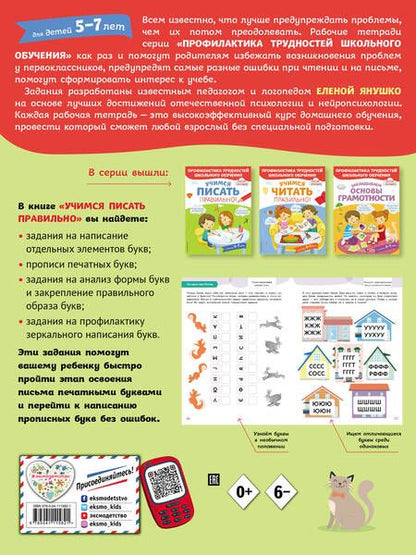 Фотография книги "Елена Янушко: Учимся писать правильно! Для детей 5-7 лет"