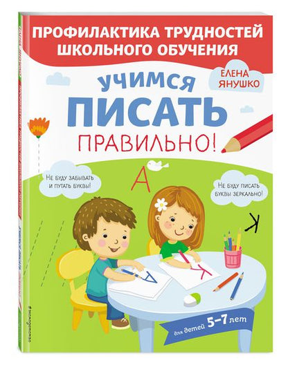 Фотография книги "Елена Янушко: Учимся писать правильно! Для детей 5-7 лет"