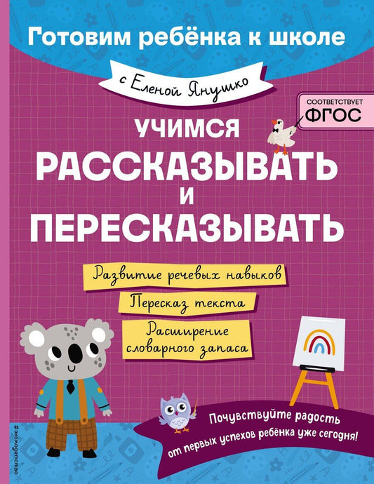 Обложка книги "Елена Янушко: Учимся рассказывать и пересказывать"