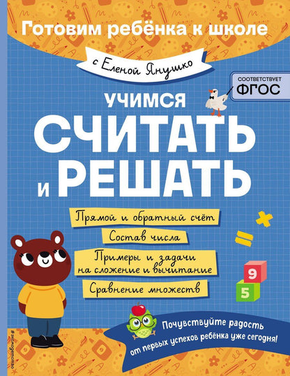 Обложка книги "Елена Янушко: Учимся считать и решать"