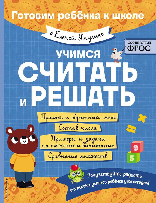 Обложка книги "Елена Янушко: Учимся считать и решать"